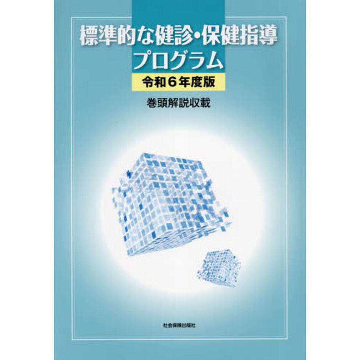標準的な健診・保健指導プログラム　令和６年度版