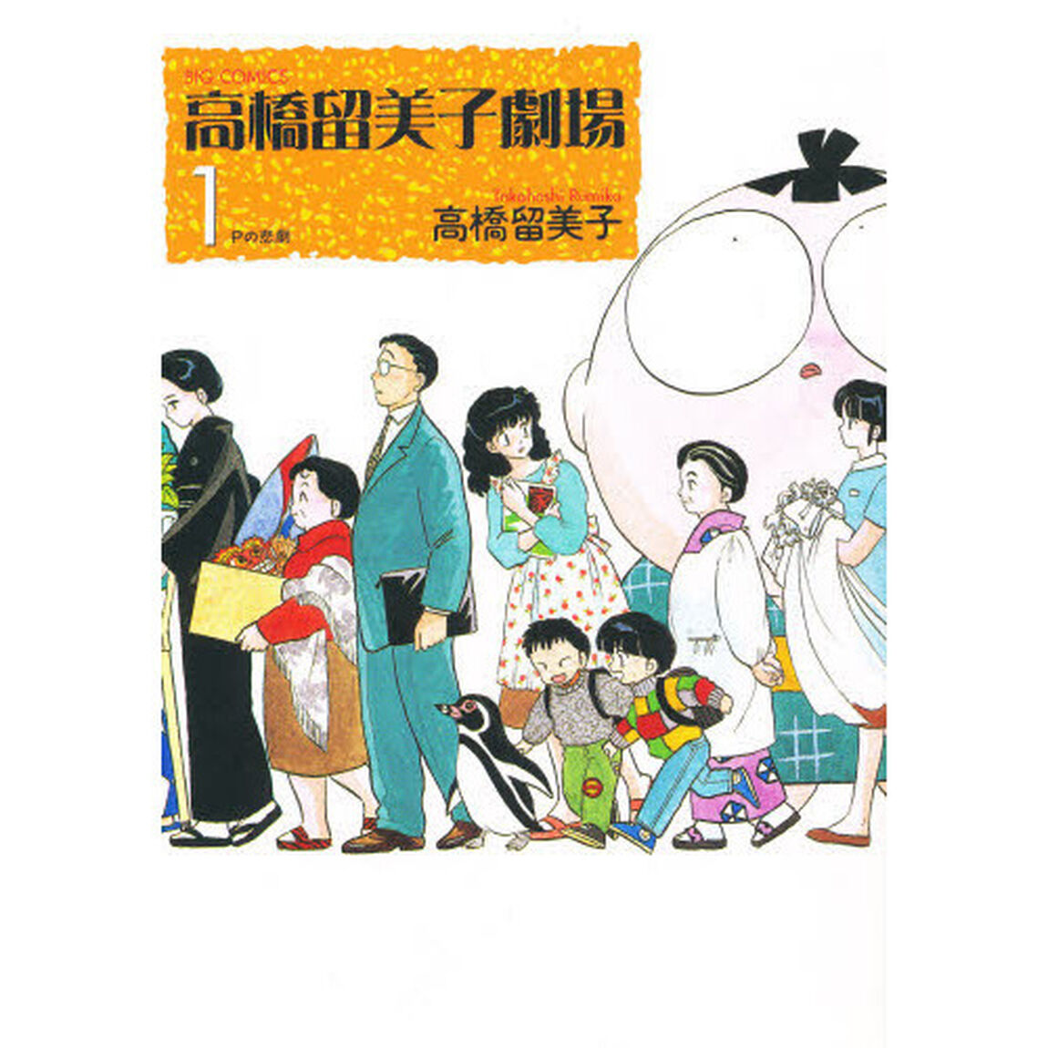 高橋留美子劇場　１「Ｐの悲劇」