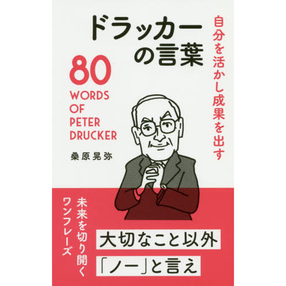 自分を活かし成果を出すドラッカーの言葉