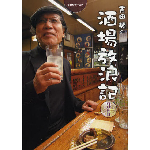 吉田類の酒場放浪記　３杯目