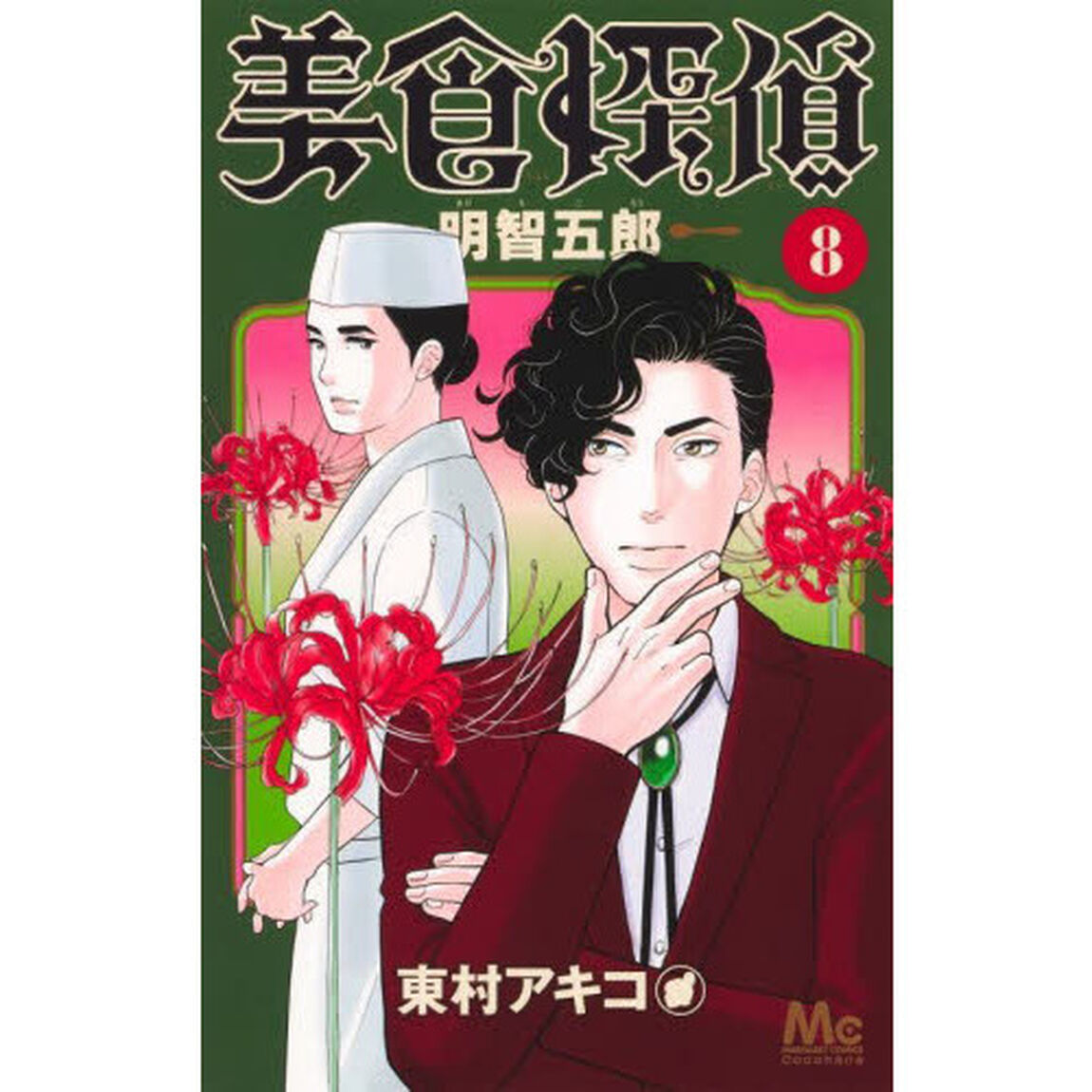 美食探偵明智五郎　８