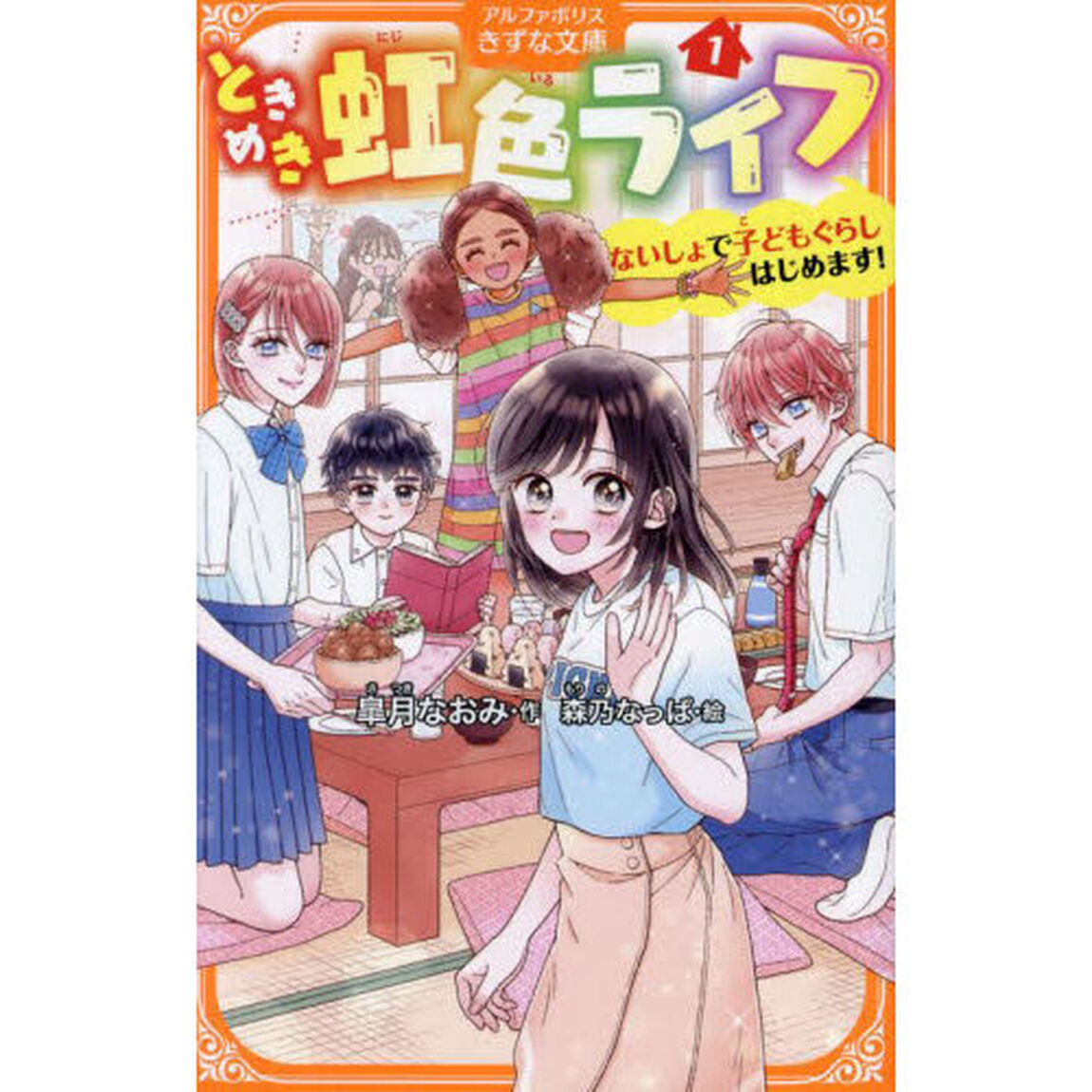 ときめき虹色ライフ　ないしょで子どもぐらしはじめます！　１