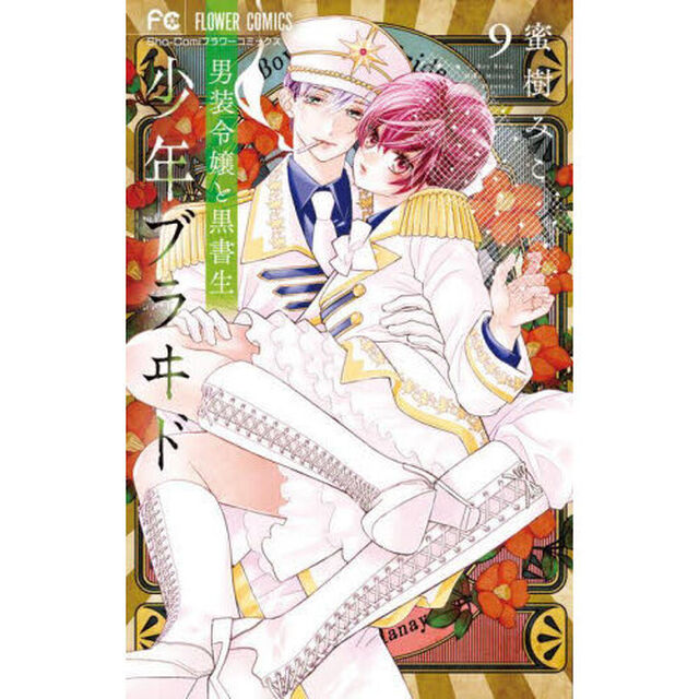 少年ブラヰド－男装令嬢と黒書生－　９
