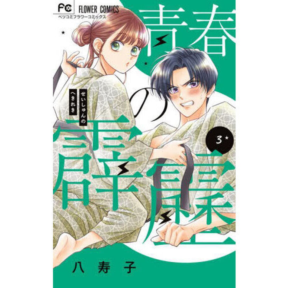 青春の霹靂　３