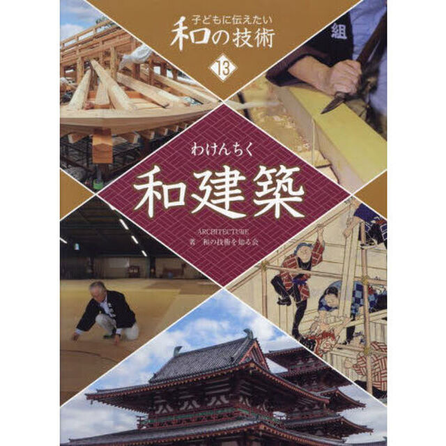 子どもに伝えたい和の技術　１３「和建築」
