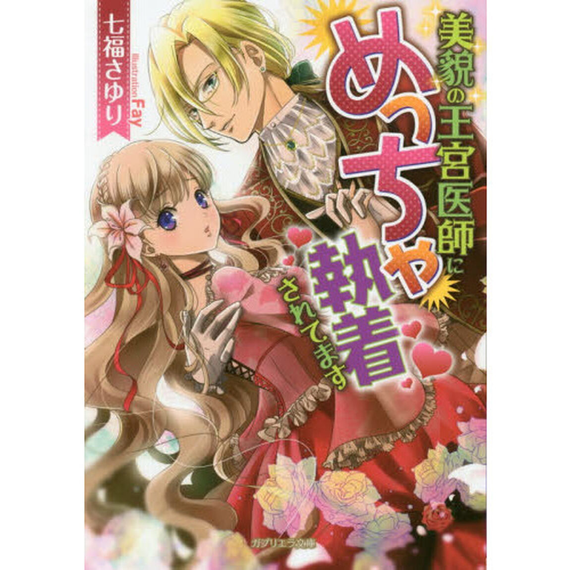 美貌の王宮医師にめっちゃ執着されてます
