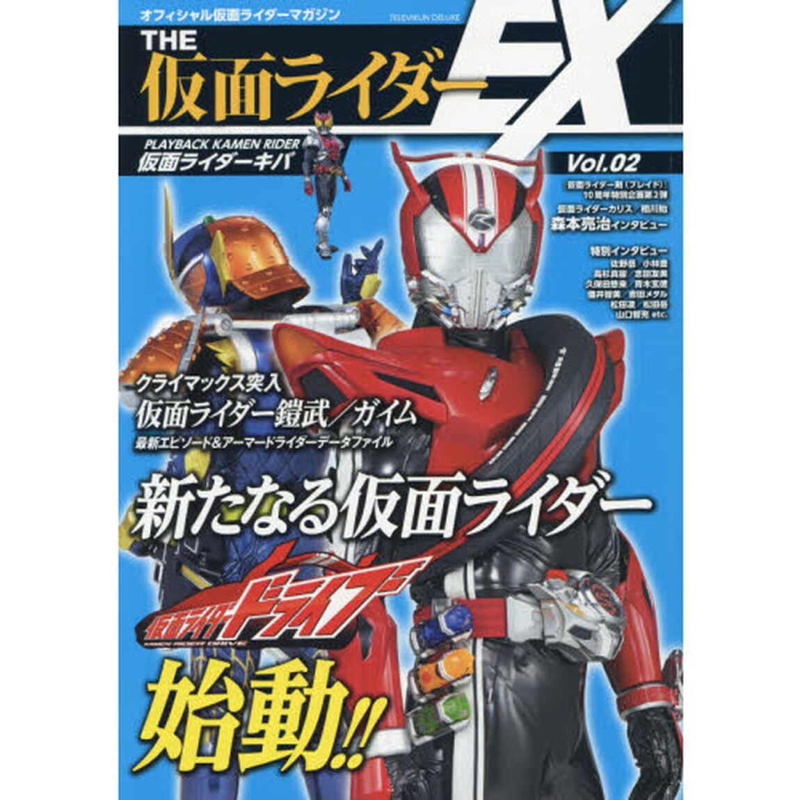ＴＨＥ仮面ライダーＥＸ　オフィシャル仮面ライダーマガジン　Ｖｏｌ．０２「新ライダー登場！！『仮面ライダードライブ』　ついに最終局面へ！『仮面ライダー鎧武／ガイム』徹底特集」