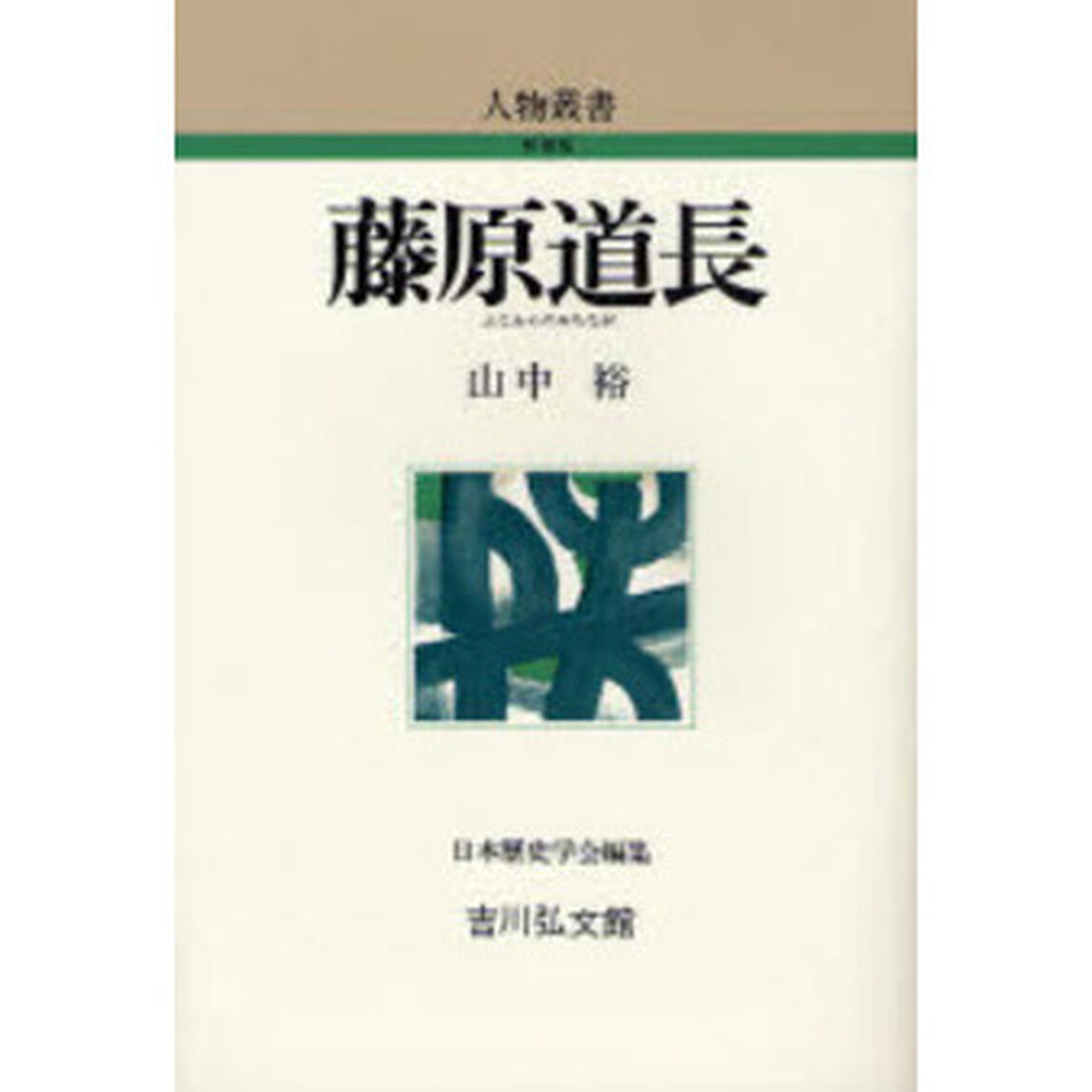 藤原道長