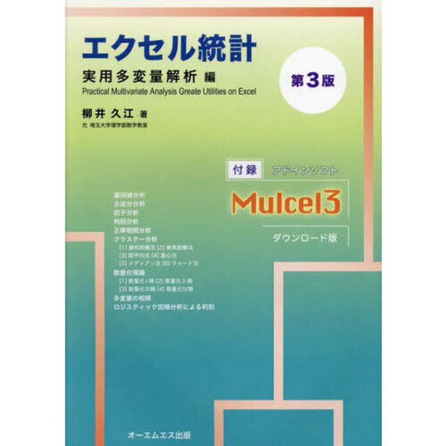 エクセル統計　実用多変量解析編「第３版」