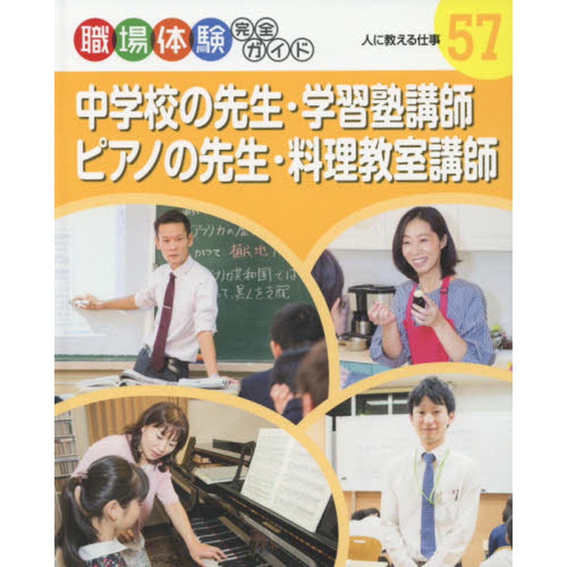 職場体験完全ガイド　５７「中学校の先生・学習塾講師・ピアノの先生・料理教室講師　人に教える仕事」