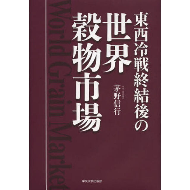 東西冷戦終結後の世界穀物市場