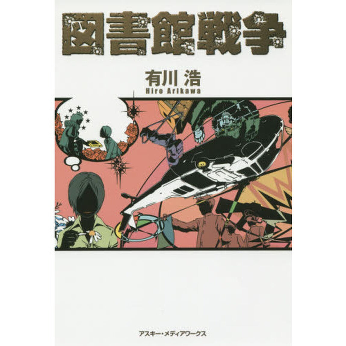 図書館戦争