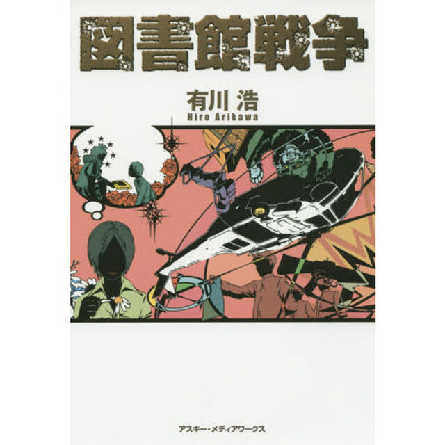 図書館戦争