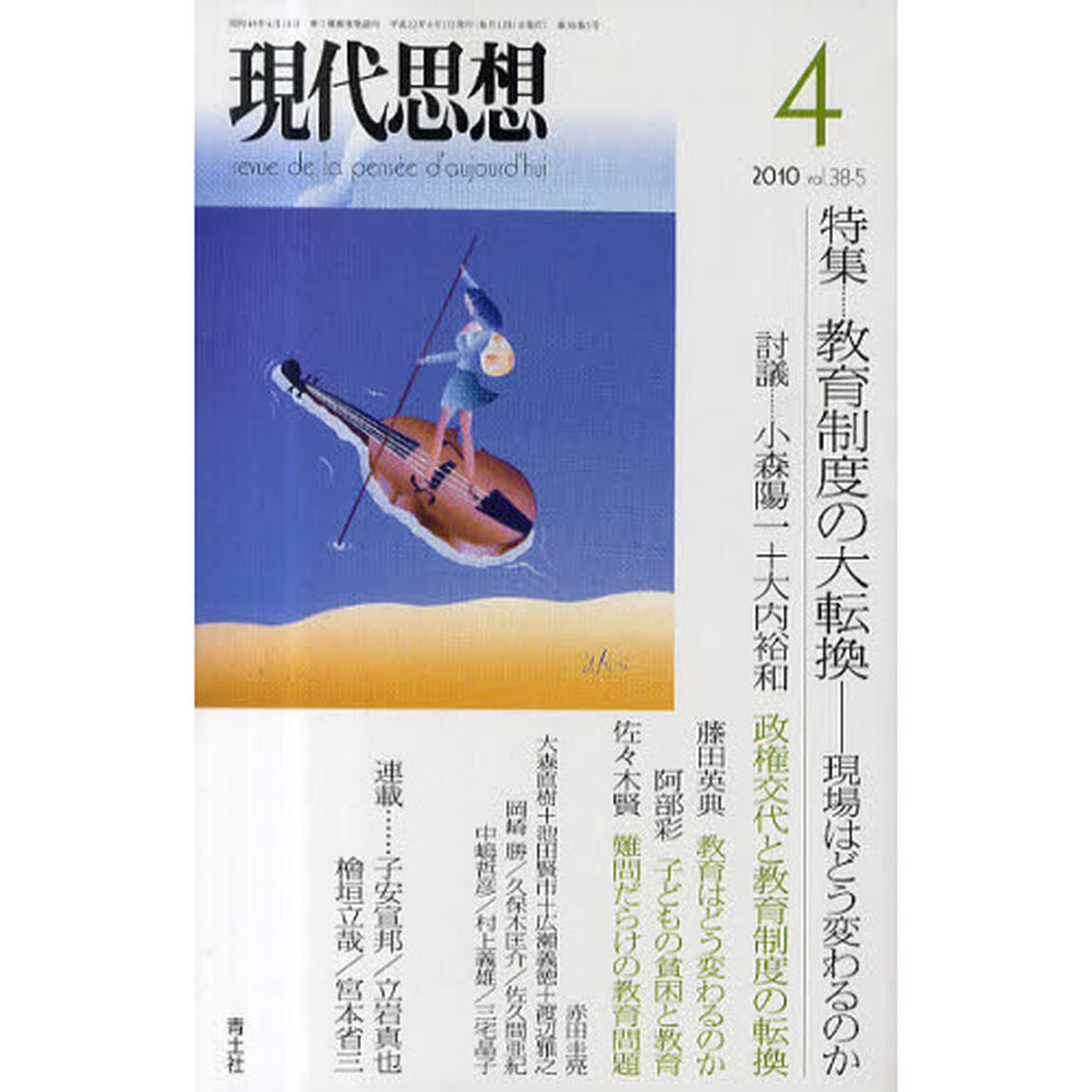 現代思想　ｖｏｌ．３８－５「特集&hellip;教育制度の大転換　現場はどう変わるのか」