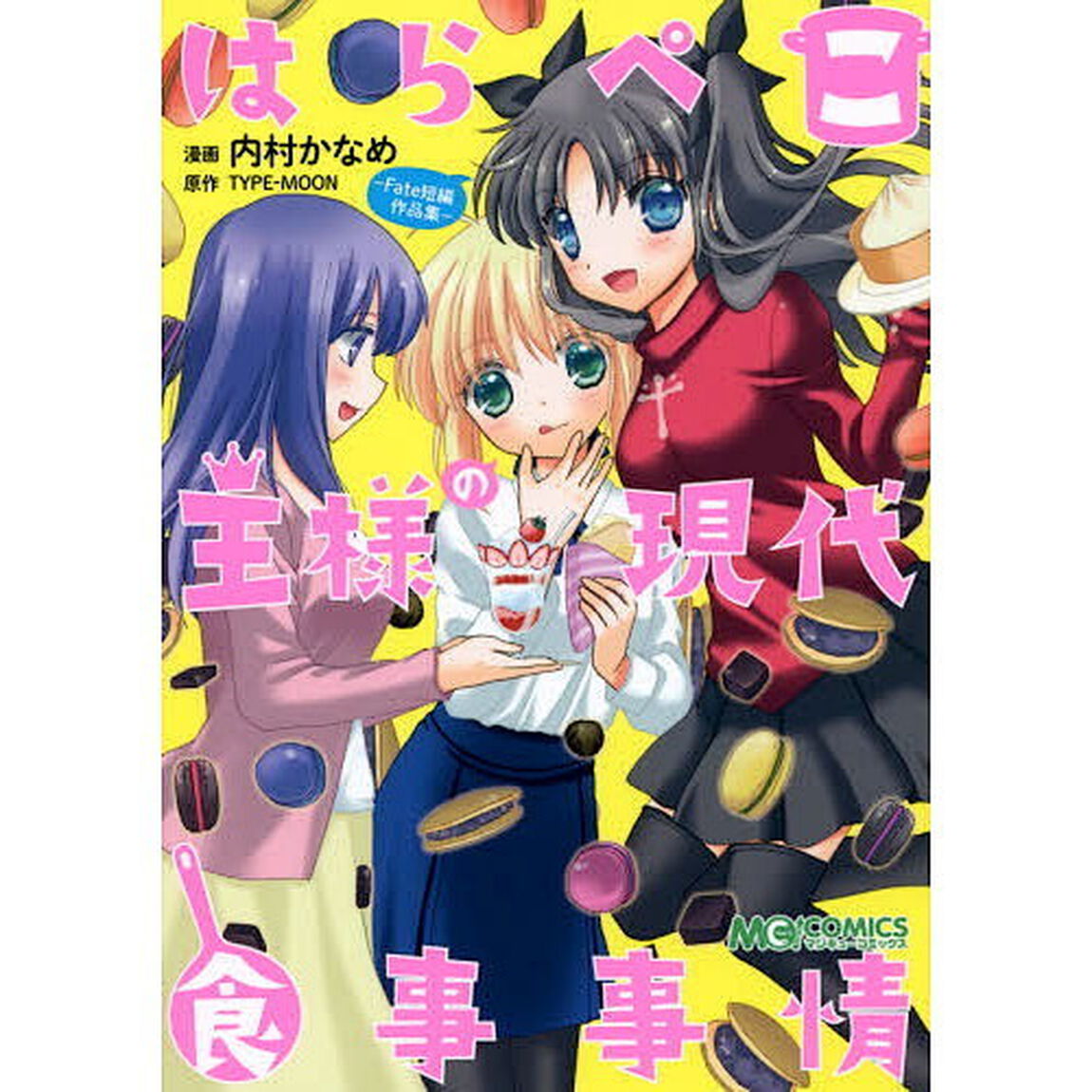 はらぺこ王様の現代食事事情　Ｆａｔｅ短編作品集