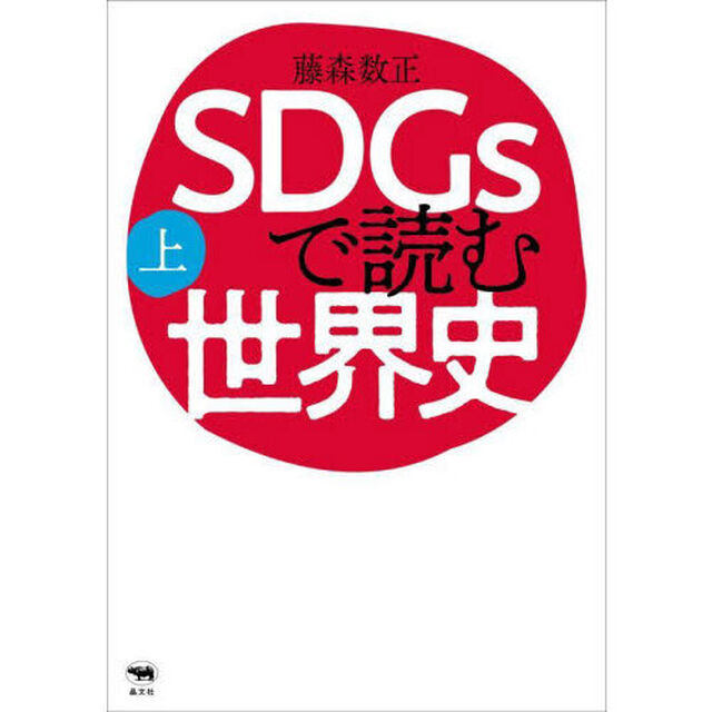 ＳＤＧｓで読む世界史　上