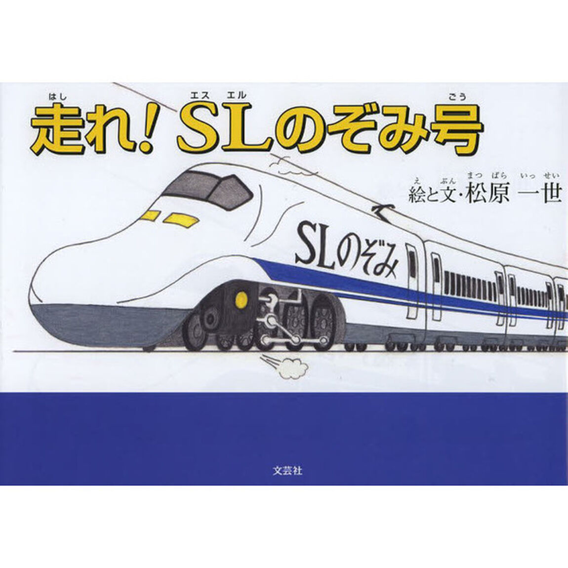 走れ！ＳＬのぞみ号