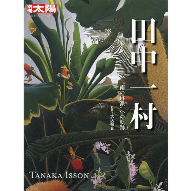 田中一村　&ldquo;南の琳派&rdquo;への軌跡