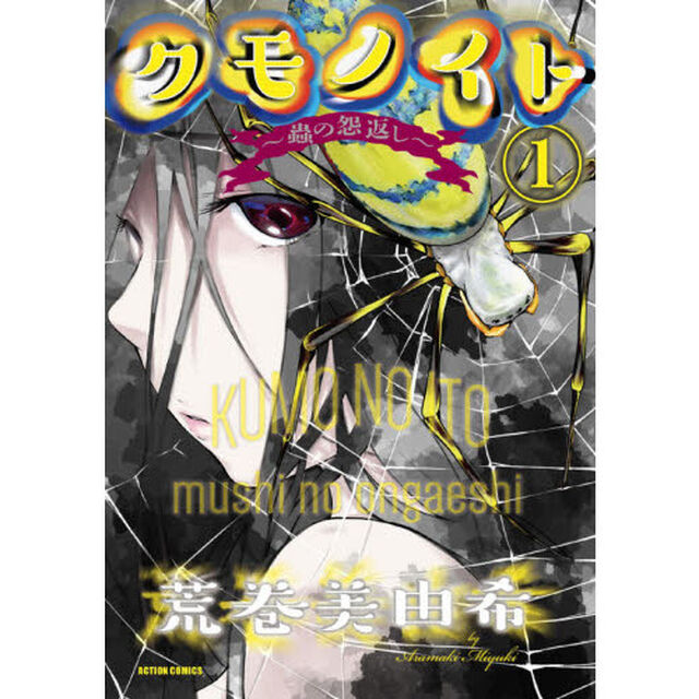 クモノイト〜蟲の怨返し〜　１