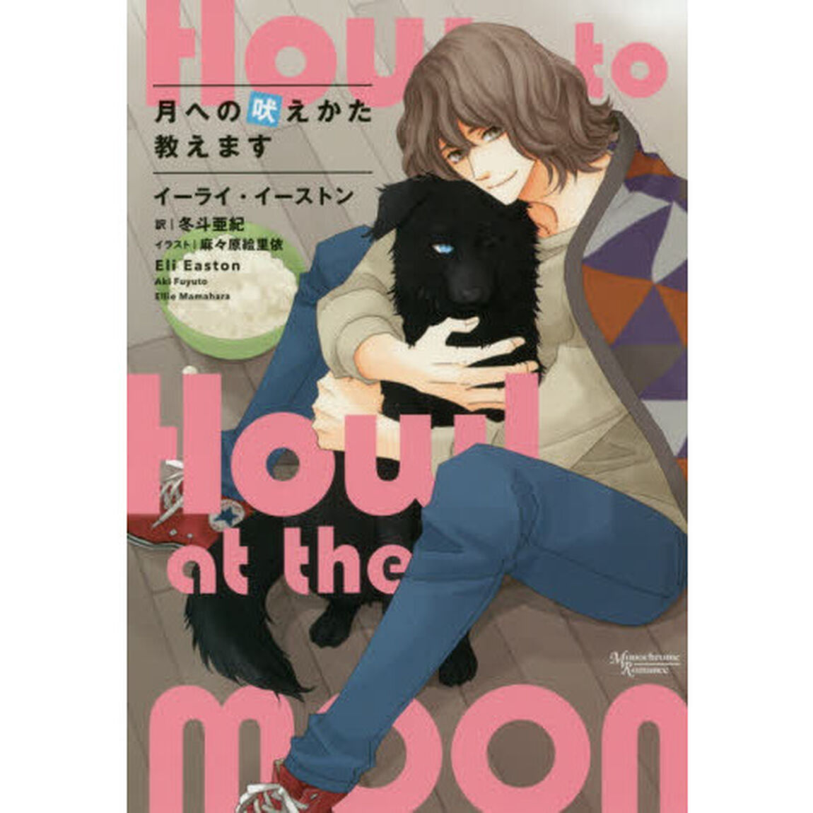 月への吠えかた教えます