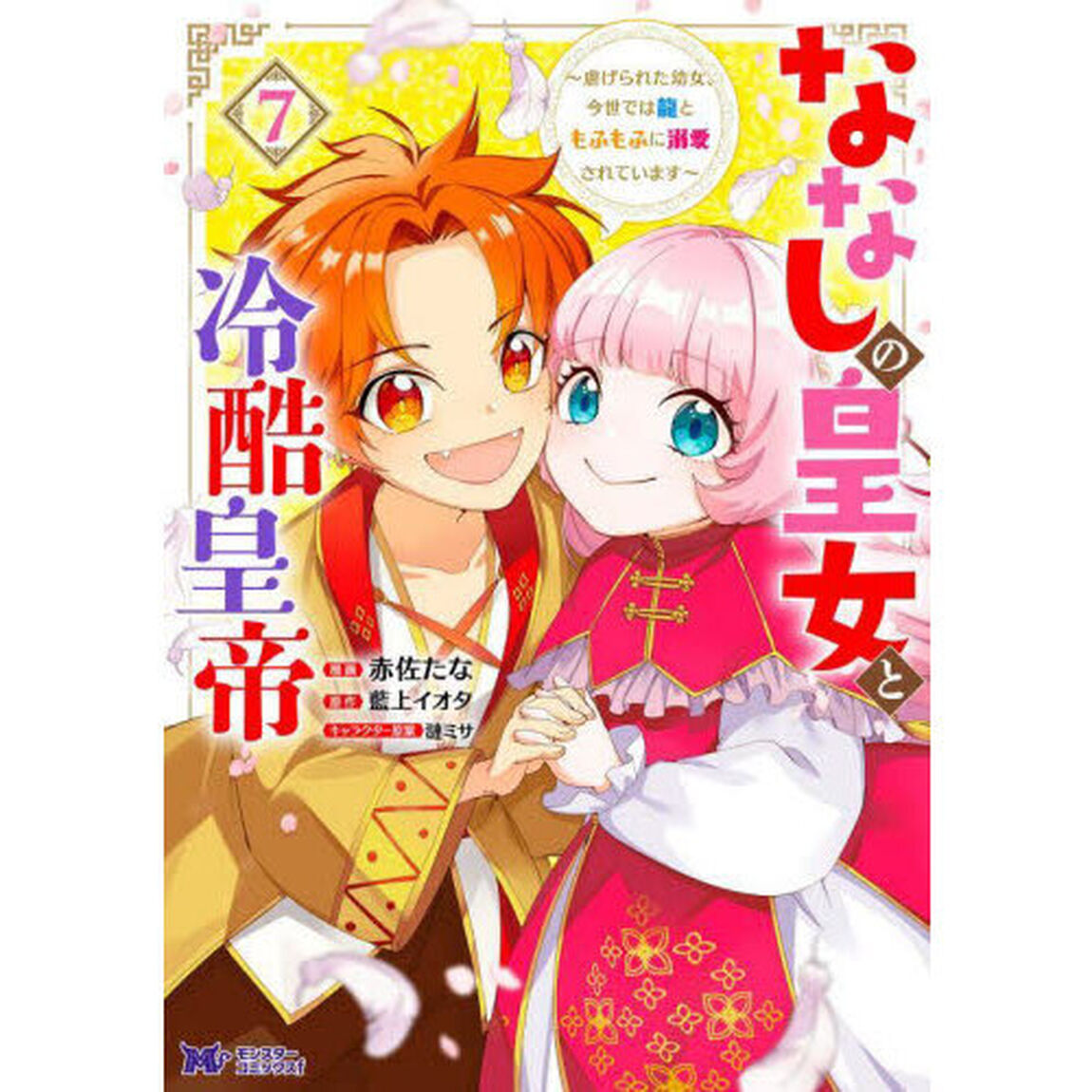 ななしの皇女と冷酷皇帝　虐げられた幼女、今世では龍ともふもふに溺愛されています　７