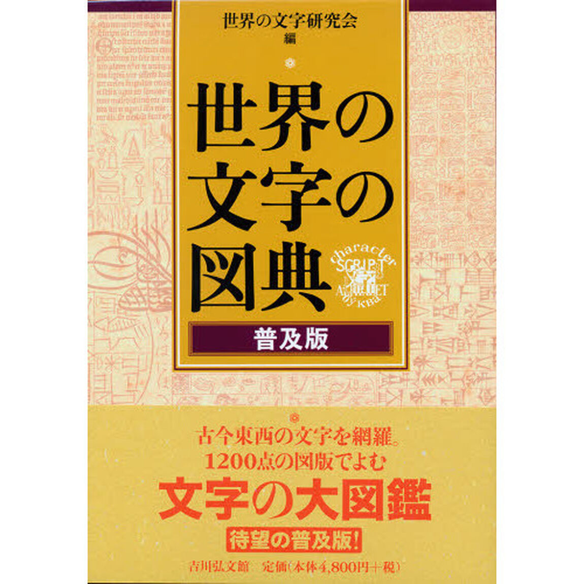 世界の文字の図典　普及版