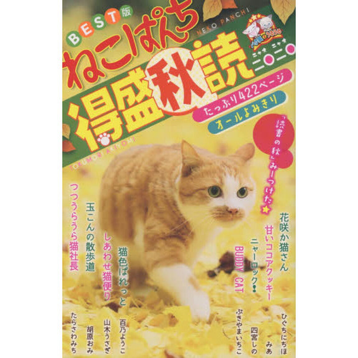 ねこぱんち　得盛秋読　二〇二〇