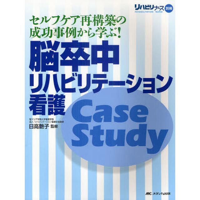 脳卒中リハビリテーション看護Ｃａｓｅ　Ｓｔｕｄｙ　セルフケア再構築の成功事例から学ぶ！