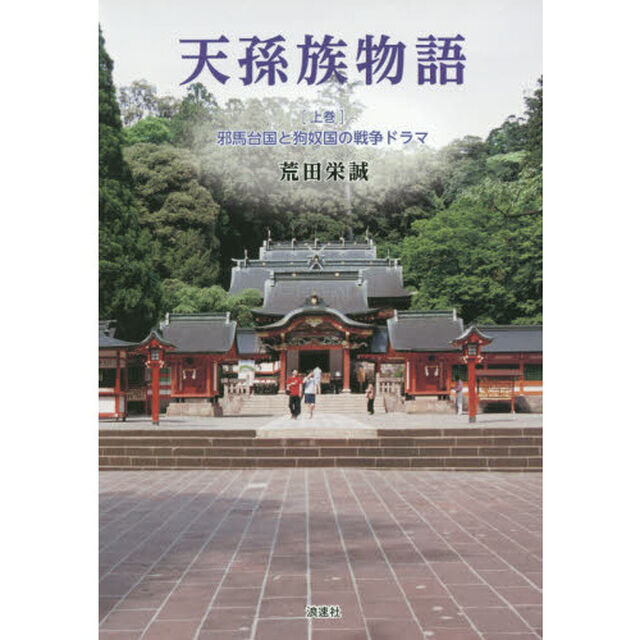 天孫族物語　上巻「邪馬台国と狗奴国の戦争ドラマ」