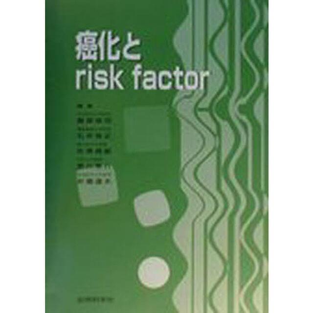 癌化とｒｉｓｋ　ｆａｃｔｏｒ