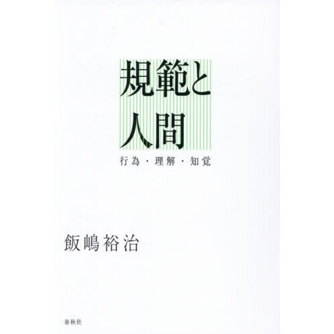 規範と人間　行為・理解・知覚
