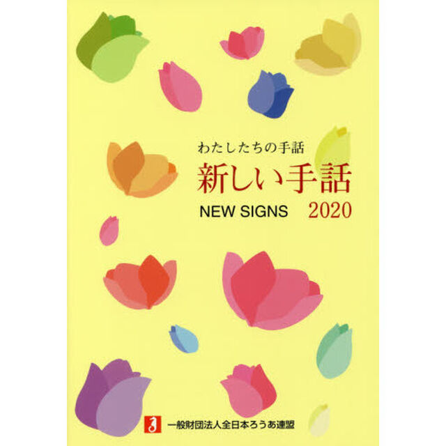 新しい手話　わたしたちの手話　２０２０