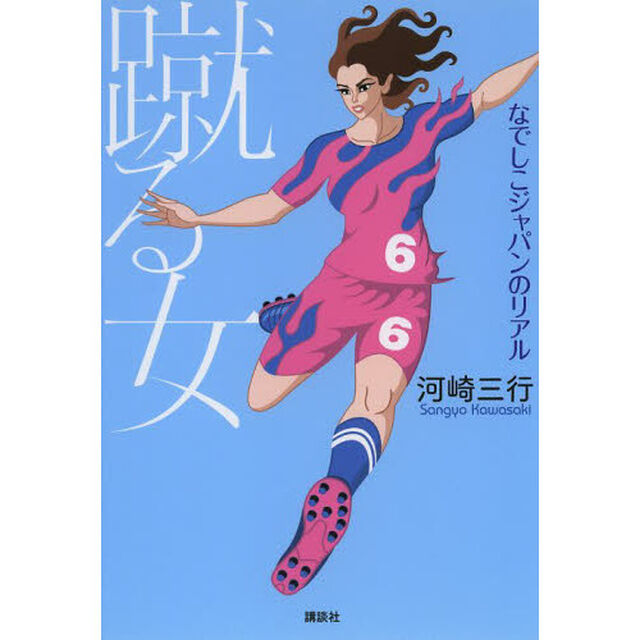蹴る女　なでしこジャパンのリアル