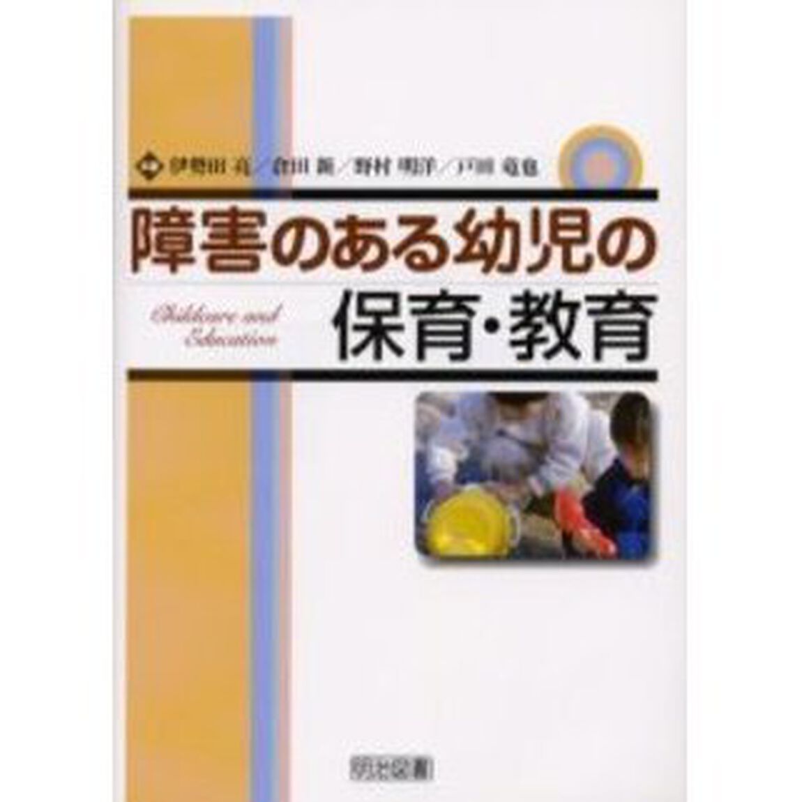 障害のある幼児の保育・教育