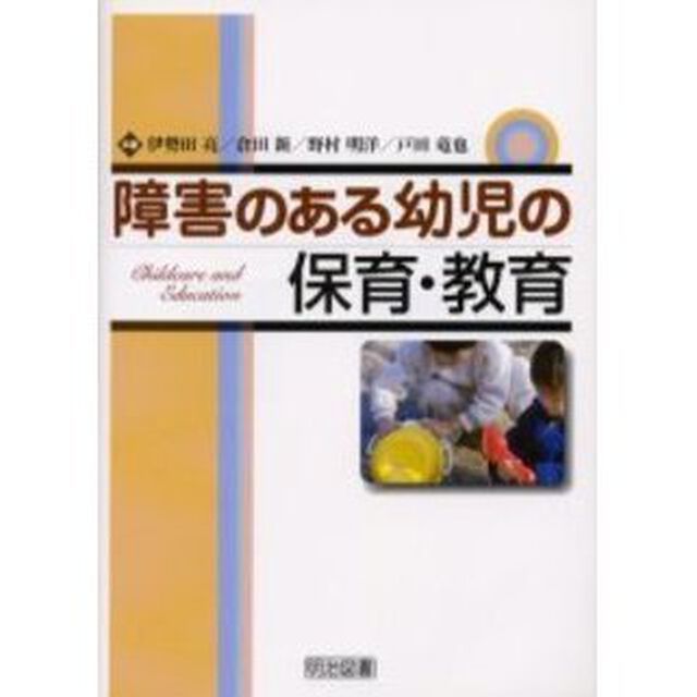 障害のある幼児の保育・教育
