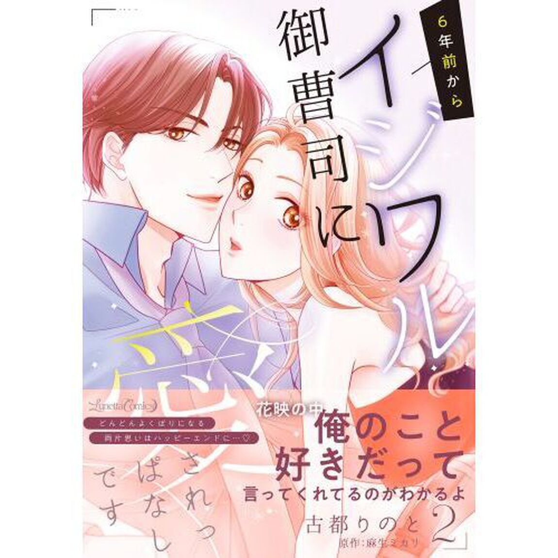 ６年前からイジワル御曹司に愛されっぱなしです　２