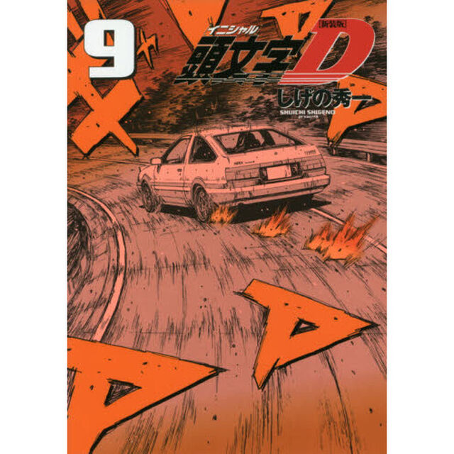 頭文字（イニシャル）Ｄ　９「新装版」