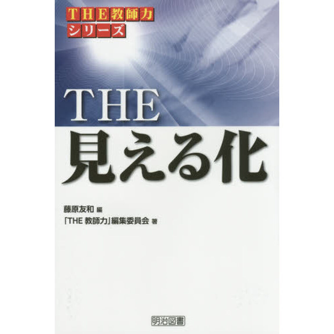 ＴＨＥ見える化
