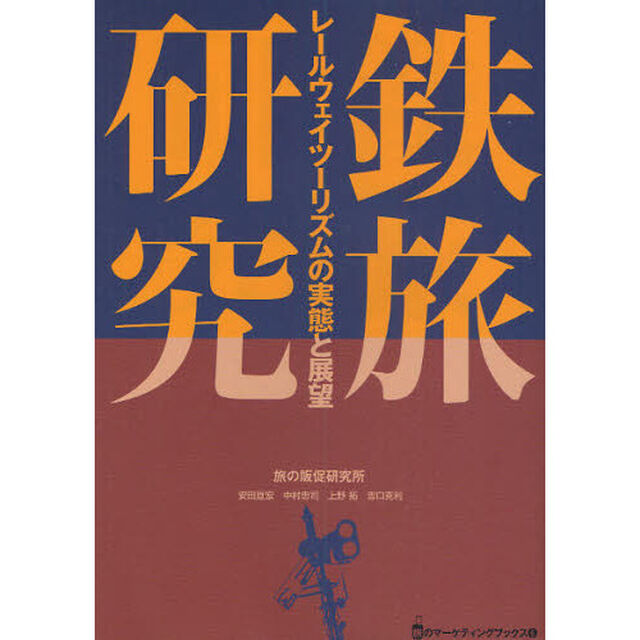 鉄旅研究　レールウェイツーリズムの実態と展望