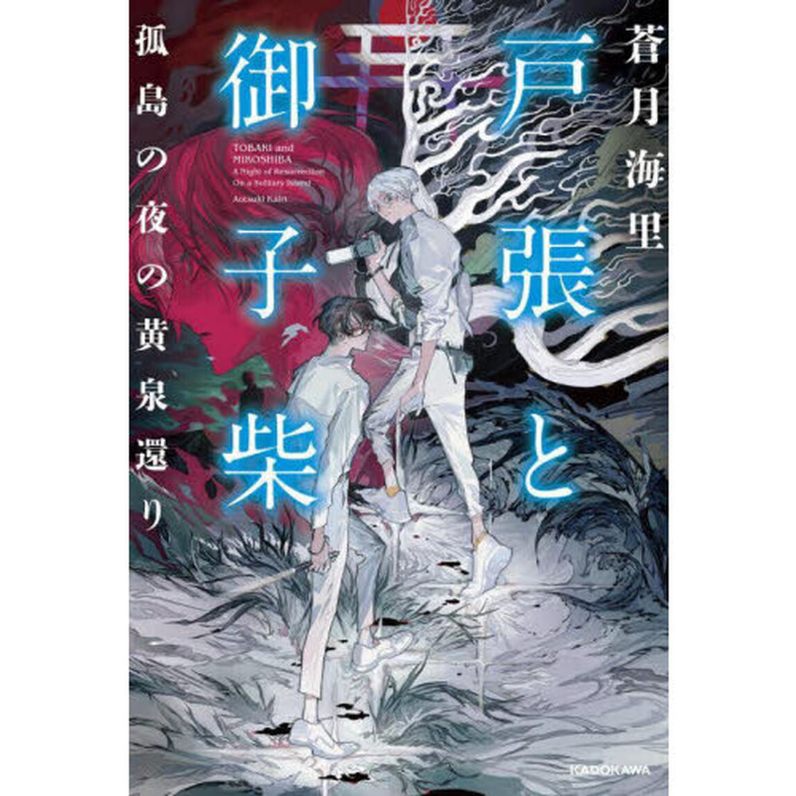 戸張と御子柴　孤島の夜の黄泉還り