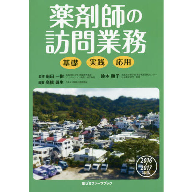 薬剤師の訪問業務　基礎・実践・応用　２０１６－２０１７年版