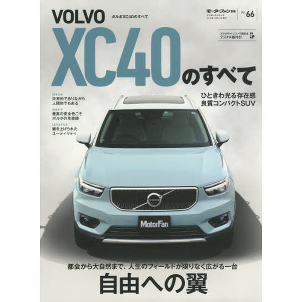 ボルボＸＣ４０のすべて　都会から大自然まで&hellip;&hellip;人生を謳歌するコンパクトＳＵＶの決定版