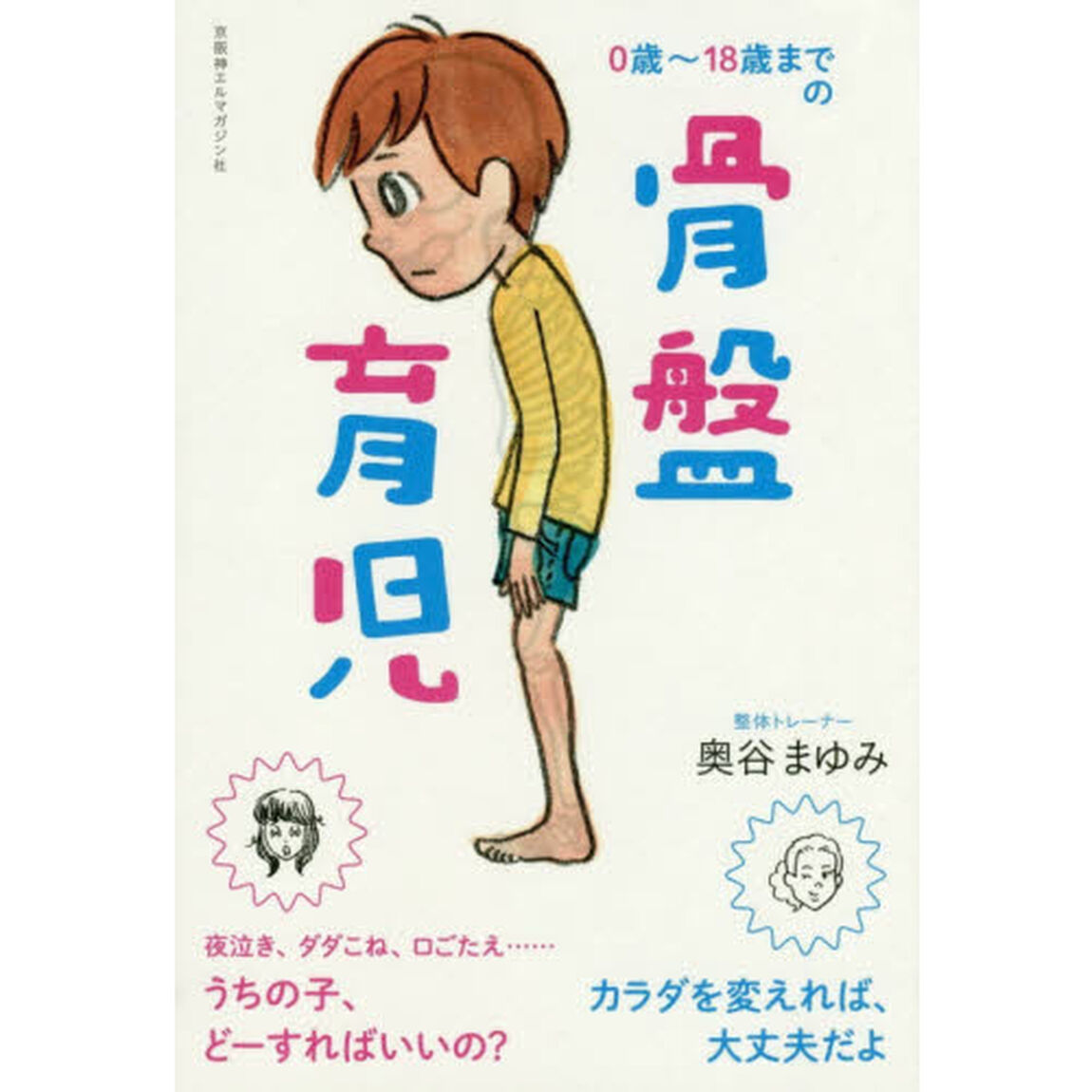 ０歳〜１８歳までの骨盤育児