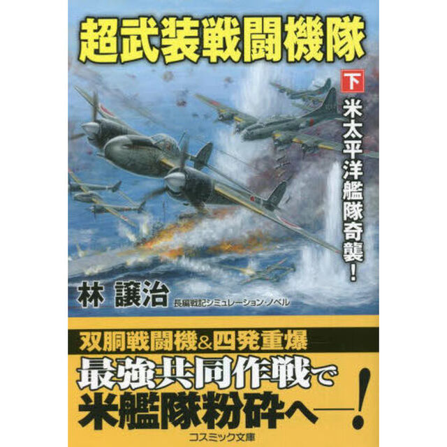 超武装戦闘機隊　下「米太平洋艦隊奇襲！」