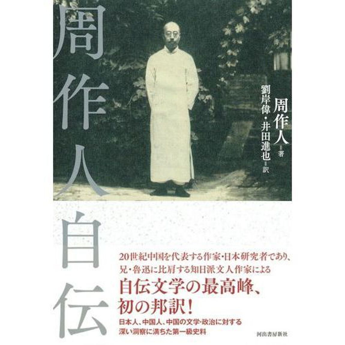周作人自伝