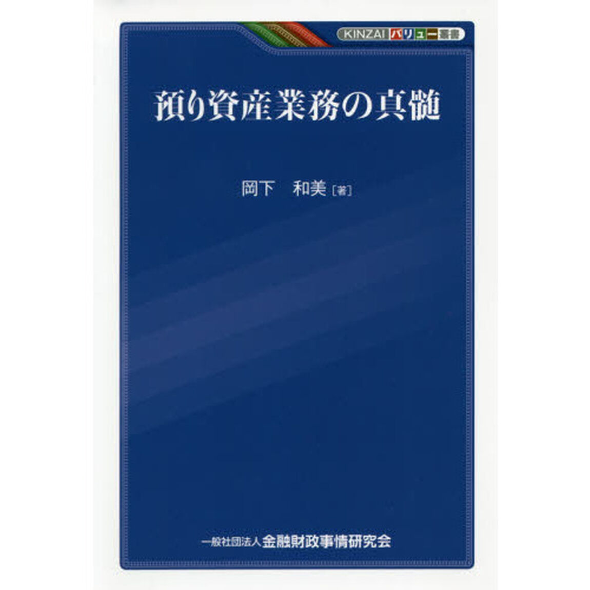 預り資産業務の真髄