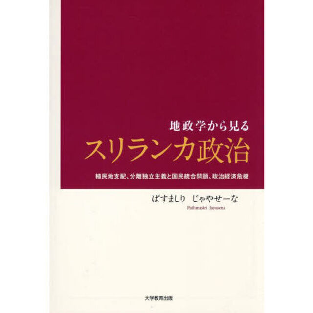 地政学から見るスリランカ政治　植民地支配、分離独立主義と国民統合問題、政治経済危機