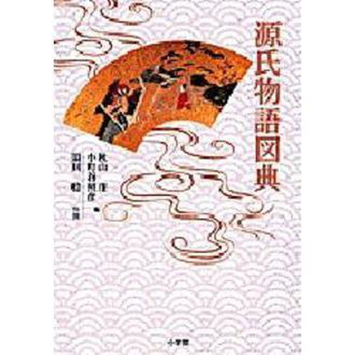 源氏物語図典