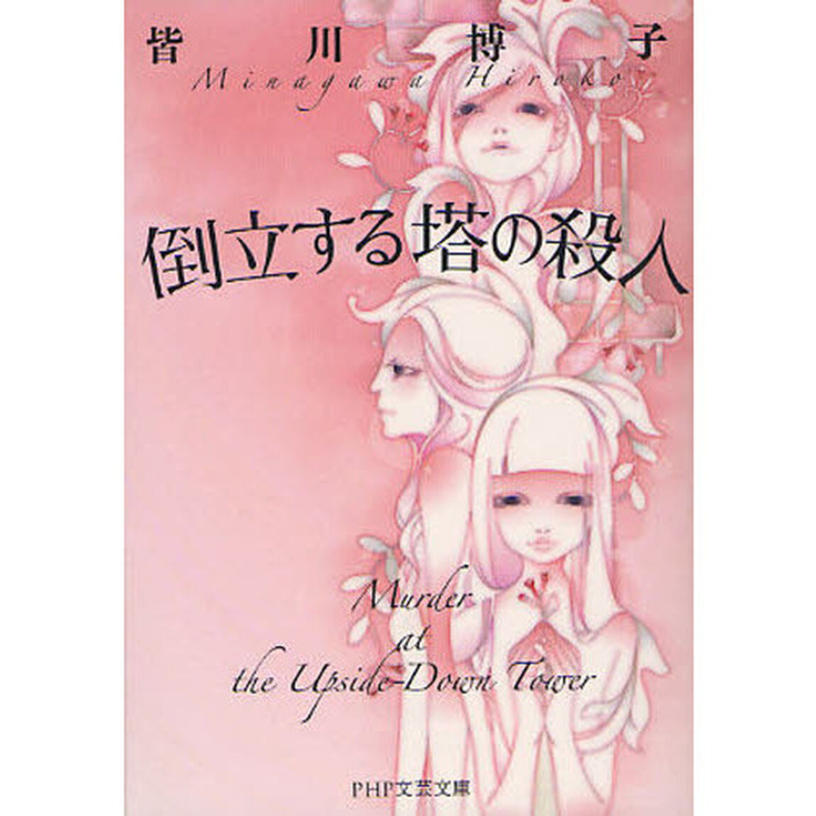 倒立する塔の殺人