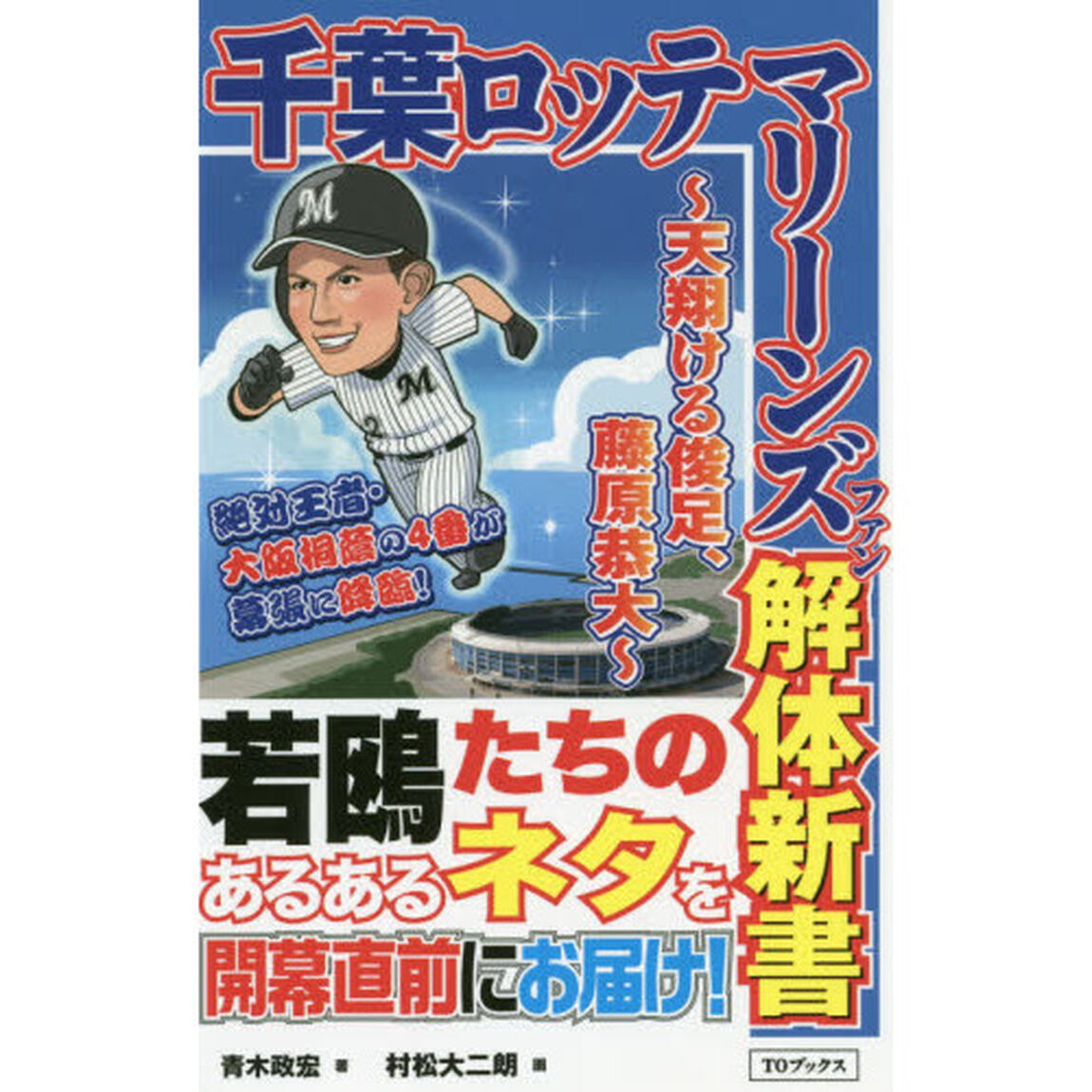 千葉ロッテマリーンズファン解体新書　天翔ける俊足、藤原恭大